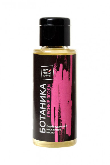 Массажное масло Ботаника с ароматом лесных ягод - 50 мл. Массажное масло Ботаника с ароматом лесных ягод - 50 мл.