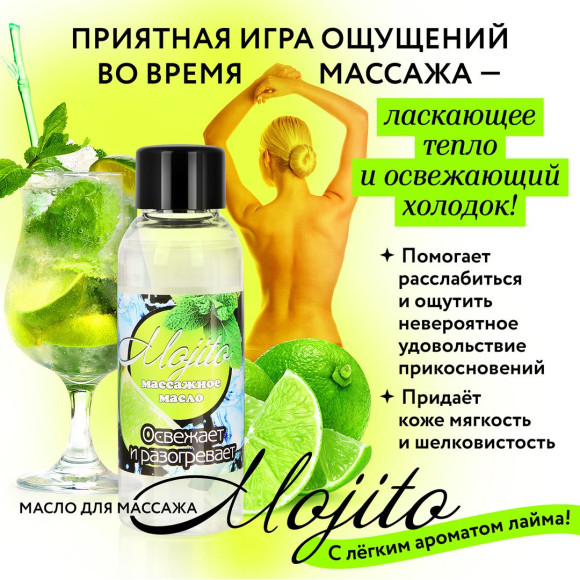 Массажное масло для тела Mojito с ароматом лайма - 50 мл. Массажное масло для тела Mojito с ароматом лайма - 50 мл.