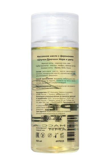 Массажное масло с феромонами «Море и цветы» - 150 мл. Массажное масло с феромонами «Море и цветы» - 150 мл.