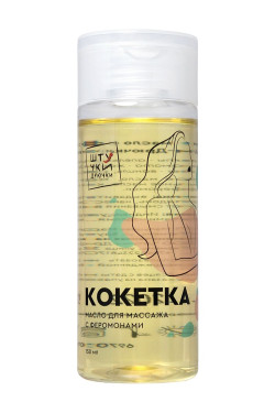 Массажное масло с феромонами «Кокетка» - 150 мл. Массажное масло с феромонами «Кокетка» - 150 мл.