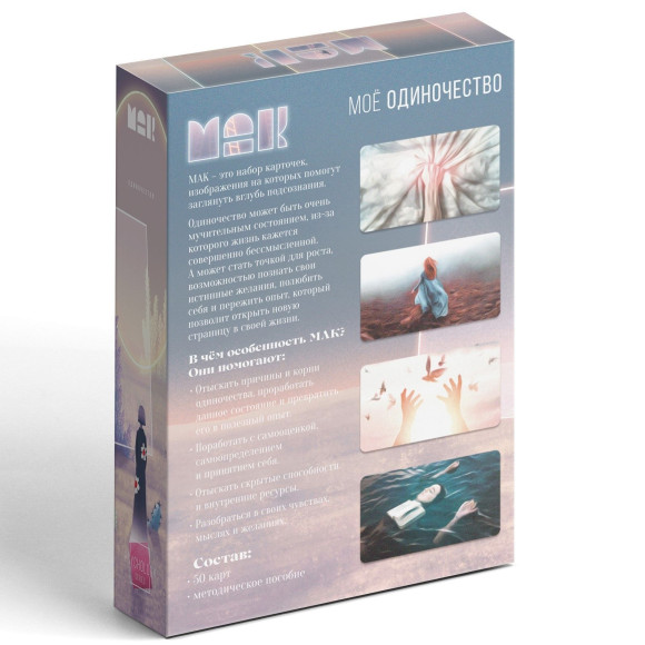 Метафорические ассоциативные карты «Моё Одиночество» Метафорические ассоциативные карты «Моё Одиночество»