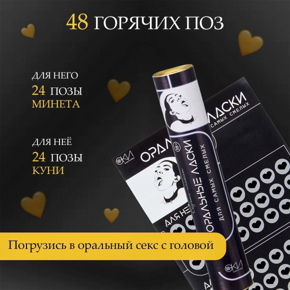 Плакат для двоих «Оральные ласки» со скретч-слоем Плакат для двоих «Оральные ласки» со скретч-слоем