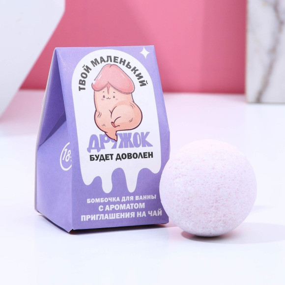 Бомбочка для ванны «Твой дружок будет доволен» - 40 гр. Бомбочка для ванны «Твой дружок будет доволен» - 40 гр.