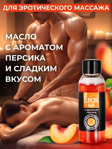 Массажное масло Eros exotic с ароматом персика - 50 мл. Массажное масло Eros exotic с ароматом персика - 50 мл.