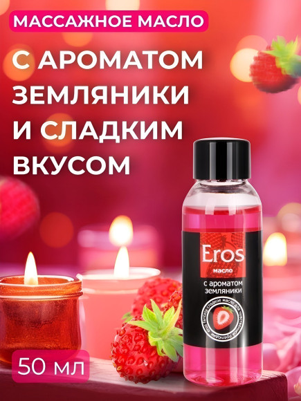 Массажное масло Eros Fantasy с ароматом земляники - 50 мл. Массажное масло Eros Fantasy с ароматом земляники - 50 мл.