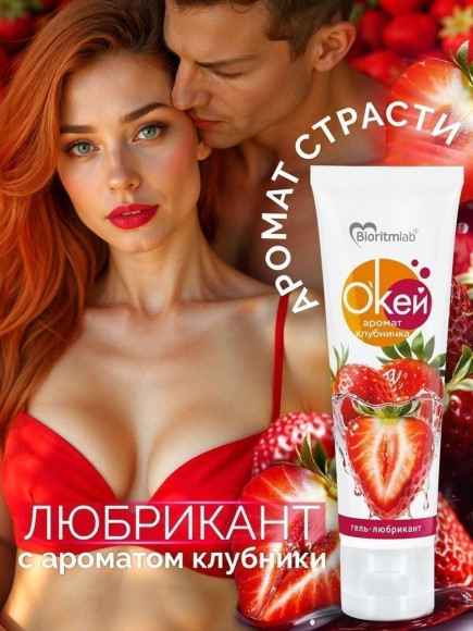 Гель-лубрикант Окей с ароматом клубники - 50 гр. Гель-лубрикант Окей с ароматом клубники - 50 гр.