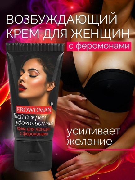 Женский возбуждающий крем с феромонами EroWoman - 25 гр.
