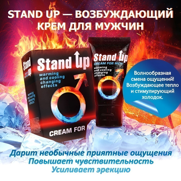 Возбуждающий крем для мужчин Stand Up - 25 гр. Возбуждающий крем для мужчин Stand Up - 25 гр.