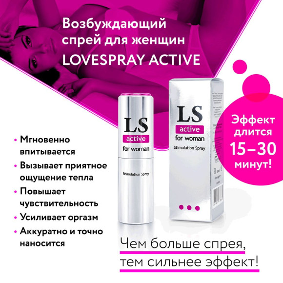 Спрей-стимулятор для женщин Lovespray Active Woman - 18 мл. Спрей-стимулятор для женщин Lovespray Active Woman - 18 мл.